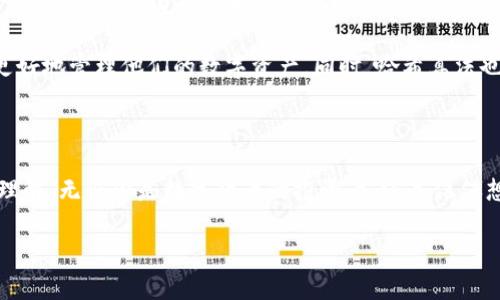 区块链钱包与哈希是现代数字货币和区块链技术中两个非常重要的概念。这两个概念之间不仅存在着紧密的联系，而且在实际应用中也发挥着各自不可替代的作用。本文将深入探讨这两个概念的定义、工作原理、相互关系以及它们对整个区块链生态系统的影响。

区块链钱包的定义及功能

简单来说，区块链钱包是一种用于存储、管理和交易数字货币的工具。你可以把它想象成一个数字银行账户，但它更复杂，因为它同时承担着存储资产和记录交易的功能。区块链钱包不仅可以存储你的比特币、以太坊等数字货币，还能让你方便地发送和接收这些资产。

区块链钱包的类型主要有两种：热钱包和冷钱包。热钱包是指在线钱包，随时可以访问，使用非常方便。适合频繁交易的用户。而冷钱包则是离线钱包，通常以某种物理设备或纸质记录的形式存在，安全性高，但不方便随时交易。对于想要长时间安全存储资产的用户来说，冷钱包是更理想的选择。

哈希的概念及其重要性

哈希（Hash）是一种将数据转换成固定长度的短字符串的过程，广泛应用于网络安全和信息存储领域。在区块链中，哈希被用来确保数据的完整性和安全性。换句话说，哈希可以将你输入的数据“摘要”成一个短串，如果数据有任何变动，哈希值也会随之改变。这种特性使得区块链能够有效地防止数据被篡改。

在区块链中，哈希还被用来链接各个区块。每个区块都包含前一个区块的哈希值，形成一个链条，这就是“区块链”名称的来源。这样一来，即使一个区块被篡改，后续的所有区块都会因为前区块的哈希值变动而发生改变，从而使得整个链条中的数据保持一致和可靠。

区块链钱包与哈希之间的关系

虽然em区块链钱包/em和em哈希/em是两个不同的概念，但它们在区块链生态系统中却是紧密相连的。当你使用数字钱包进行交易时，实际过程是通过一些复杂的加密和哈希算法来执行的。每一笔交易都会生成一个哈希值，这个哈希值就是该交易的“指纹”，确保你的交易是唯一且不可篡改的。

举个简单的例子，你想把一些比特币从你的钱包转到另一个钱包。这个过程中，首先会生成一笔包含你交易信息的“交易数据”，然后通过哈希函数计算出这笔交易的哈希值。这一哈希值，连同你的交易数据，会被发送到区块链网络中进行验证，确保交易的合法性。如果验证通过，交易就会被打包进一个区块，而这个区块的哈希值会与前一个区块相连接，形成区块链的一部分。

如何选择适合自己的区块链钱包

选择一个合适的区块链钱包是非常重要的，特别是对于首次接触数字货币的人来说。在选择时，你可以考虑以下几个因素：

ul
  li安全性：选择有良好声誉的钱包，确保其提供了足够的安全保护。/li
  li便捷性：如果你是频繁交易的用户，热钱包可能更适合你；如果你更注重安全，冷钱包可为你提供额外的保护。/li
  li使用体验：一个好的钱包应该界面友好，易于操作，这样即便是新手也能快速上手。/li
  li客服支持：出现问题时，能够及时获得帮助是非常重要的，确保你所选择的钱包提供可靠的客户支持。/li
  li费用：了解钱包的手续费结构，不同的钱包可能对转出或转入的交易收取不同的费用。/li
/ul

紧跟数字货币的未来

随着区块链技术的不断发展，数字货币的使用场景也在不断丰富。从最初的比特币到现在的数百种代币，生态系统正在发生翻天覆地的变化。区块链钱包和哈希的结合，将继续推动这种变革。无论是从数码资产的保护、交易的安全性，还是用户体验的提升，这两个概念都在其中扮演着核心角色。

未来，随着技术的不断发展，我们可能会看到更加智能化的区块链钱包，可能会有基于人工智能和机器学习的新型钱包，它们能够提供更加个性化的服务，帮助用户更好地管理他们的数字资产。同时，哈希算法也会在不断进化，以应对更加复杂的安全挑战。

结语

区块链钱包与哈希是构建数字货币交易安全和可靠性的基石。掌握这两个概念，不仅能帮助你在数字货币的世界中游刃有余，更能增强你对区块链技术整体运作的理解。无论你是数字货币的投资者，还是仅仅想要了解这一领域的普通用户，了解这两个概念都是进入这一新兴领域的重要一步。希望本文能够为你在探索数字货币的旅程中提供有价值的参考！

区块链钱包与哈希：数字货币安全的核心概念，你了解多少？