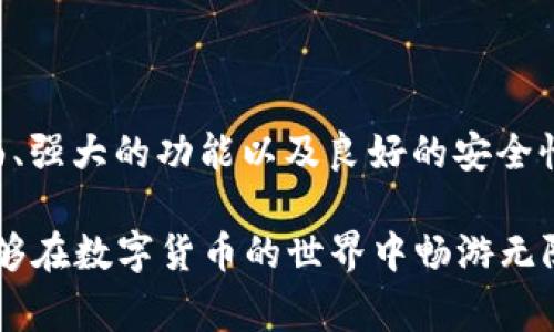 TP钱包（TokenPocket钱包）是一款非常受欢迎的数字资产钱包，因其多链支持和用户友好的界面而备受用户喜爱。如果你在问“TP钱包现在怎么交易”，那就意味着你想了解如何在这款钱包中进行数字货币的交易。下面我们将详细介绍TP钱包的交易流程，以及相关的注意事项、优势和常见问题。

TP钱包交易流程

1. 创建或导入钱包

首先，你需要下载并安装TP钱包。这可以在安卓或苹果的应用商店找到。安装完成后，你可以选择创建一个新的钱包，或者导入一个已有的钱包。如果你是新手，建议先创建一个新钱包。

创建钱包后，你会得到一个助记词，请务必将其妥善保管。这个助记词非常重要，丢失后将无法找回你的数字资产。

2. 充值数字资产

在进行交易之前，必须先将数字资产充值到你的TP钱包中。你可以通过钱包中的“接收”功能生成地址，然后将你想要充值的数字资产转入这个地址。

要确认充值是否成功，可以在区块链浏览器中查询相应的交易记录，确保资产顺利到账。

3. 选择交易对

在TP钱包中，你可以找到“市场”或“交易”功能。进入后，你会看到多种数字资产的交易对。选择你想要进行交易的数字货币对，比如说，从比特币（BTC）换成以太坊（ETH）或者其他的数字货币。

4. 下单交易

选择好交易对后，点击进入相应页面。在这里你需要输入你想要交易的数量和价格，系统会根据当前的市场行情自动显示信息。确认无误后，点击“提交”或者“下单”按钮。

根据市场的波动情况，订单可能会很快成交，当然也可能需要等待一段时间。

5. 查看交易记录

完成交易后，可以在“历史记录”中查看你的交易详情。这不仅可以帮助你跟踪交易的进展，还可以了解你的交易习惯，以便于今后的操作。

注意事项

在进行TP钱包交易时，有几个关键点需要特别注意：

1. 安全性

始终确保你的设备安全。如果可能的话，尽量使用手机或电脑上的安全软件。同时，请定期备份你的助记词和私钥，避免因意外造成资产的损失。

2. 网络费用

每笔交易都需要支付一定的网络费用（Gas费），因此在交易前一定要确认当前的费用情况，以避免资产损失。

3. 市场波动

加密货币的市场波动较大，交易前需谨慎评估自己的风险承受能力，尤其是在市场行情不稳定的时候。

TP钱包的优势

TP钱包不仅支持多链资产，还具备其他很多优点，以下是几点突出的优势：

1. 多链支持

TP钱包支持众多主流公链，如以太坊、比特币、EOS等。这种多元化的支持让用户可以在一个平台上管理多种数字货币，提升了资产管理的便捷性。

2. 用户友好界面

TP钱包的用户界面，非常适合新手用户。所有操作步骤都有详细的指引，即使是对数字货币不太熟悉的人也能快速上手。

3. 去中心化

TP钱包是一个去中心化的钱包，用户拥有自己的私钥和助记词，这也意味着你对自己的资产拥有完全的控制权。这种独立性为用户的数字资产提供了更高的安全性。

常见问题解答

1. TP钱包安全吗？

TP钱包采用了多重安全措施来保护用户的资产，如双重认证和私钥管理。同时，用户的助记词不会被服务器存储，安全性相对较高。然而，还是需要用户自身加强安全意识，妥善保管助记词和私钥。

2. 如何找回丢失的钱包？

如果你不小心丢失了TP钱包，可以通过助记词或私钥进行恢复。只需在应用程序中选择“导入钱包”，输入助记词或私钥，即可找回你的钱包及其资产。

3. TP钱包收费吗？

TP钱包本身是免费的，但它进行交易时需要支付网络费用（Gas费），这是所有数字货币钱包所需的通用成本。

4. 用TP钱包可以参与DeFi项目吗？

当然可以，TP钱包支持多种DeFi项目。如果你想参与流动性挖掘、借贷等DeFi活动，可以直接在钱包中进行操作，无需额外下载其他应用。

5. TP钱包的客服如何？

TP钱包有完善的客服体系，用户可以通过官网的客服渠道获得帮助。如果遇到问题，建议先查看FAQ部分，通常能找到解决方案。

总结

贷款、转账、兑换、参与DeFi项目，TP钱包为用户提供了全面的数字资产管理解决方案。无论你是新手还是老手，TP钱包凭借其简洁的界面、强大的功能以及良好的安全性，都是一个值得推荐的选择。当然，在使用的过程中，保持良好的安全意识，正确管理你的资产，才能最大化地享受这款钱包带来的便利。

希望通过以上的介绍，能够帮助你更清楚地了解“TP钱包现在怎么交易”。无论是获取新币，还是进行投资，掌握好这些基本操作，你就能够在数字货币的世界中畅游无阻。