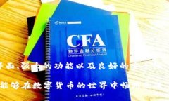 TP钱包（TokenPocket钱包）是一款非常受欢迎的数字