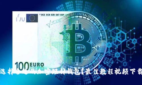 怎么选择合适的加密短针钱包？最佳教程视频下载推荐