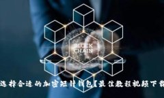 怎么选择合适的加密短针钱包？最佳教程视频下