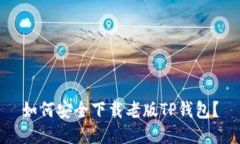 如何安全下载老版TP钱包？