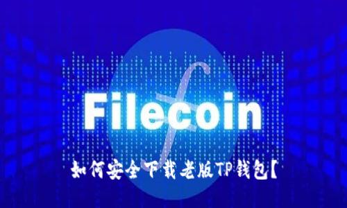 如何安全下载老版TP钱包？