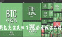 数字钱包充值失败了？这些原因你不得不知！