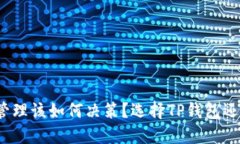 : 选择TP钱包还是火币钱包？你的数字资产管理该