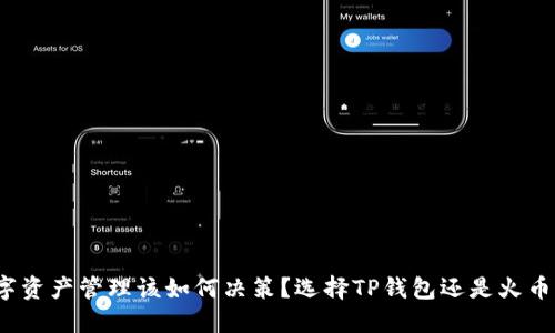 : 选择TP钱包还是火币钱包？你的数字资产管理该如何决策？选择TP钱包还是火币钱包？你的数字资产管理该如何决策？