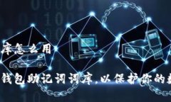 钱包助记词词库怎么用如何有效使用钱包助记词
