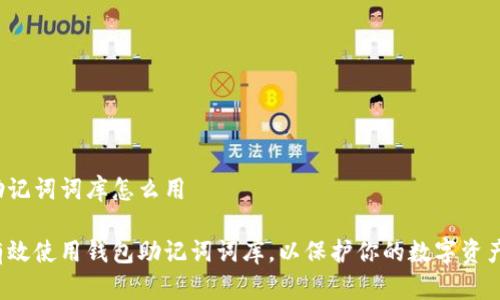 钱包助记词词库怎么用

如何有效使用钱包助记词词库，以保护你的数字资产安全？
