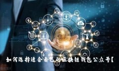 如何选择适合自己的区块链钱包公众号？