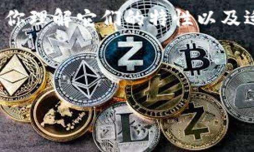 数字货币Token钱包有哪些？哪个最值得选？

数字货币, Token钱包, 钱包排名, 加密货币, 钱包选择/guanjianci

什么是数字货币Token钱包？

数字货币Token钱包，简单来说，就是一种存放和管理你的加密资产的工具。想象一下，如果你把大额现金放进了一个普通的抽屉里，那风险可想而知。为了安全和便捷，使用Token钱包就显得格外重要。它们可以让你方便地存取、发送和接收各种加密货币，确保你的资产不被盗走。随着数字货币的普及，越来越多的用户开始关注什么样的钱包更好用、更安全。这也推动了Token钱包的多样化，市场上的选择越来越多，让人眼花缭乱。

Token钱包的类型有哪些？

在选择Token钱包时，首先要了解不同钱包的类型。大致上，Token钱包可以分为两大类：热钱包和冷钱包。

热钱包，顾名思义，是始终在线的。比如手机应用钱包和网页钱包。这种钱包使用非常方便，随时随地都能进行交易，适合频繁交易的用户。常见的热钱包有Trust Wallet、MetaMask等。但是，因为它们连接互联网，理论上更容易受到黑客攻击，这一点大家要格外注意。

相对来说，冷钱包，如硬件钱包，则是在完全脱离网络的情况下存储你的加密资产。这种钱包的安全性远高于热钱包，所以适合长期保存，不打算随时交易的用户。比如Trezor和Ledger等硬件钱包，可能在初期购买时投入较大，但从长远来看，会让你心里更踏实。

为什么钱包的选择如此重要？

选择合适的Token钱包至关重要。就好比选择了一个信任的银行来存钱。如果选择不当，可能面临a href=
