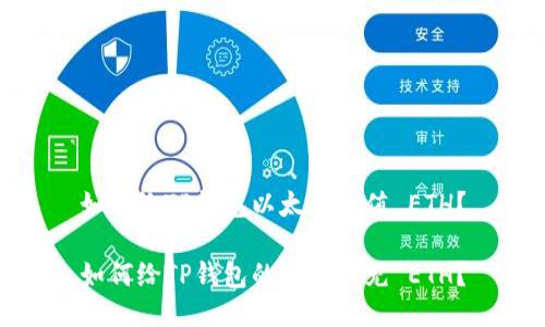 如何给TP钱包以太链充值 ETH？

如何给TP钱包的以太链充 ETH？