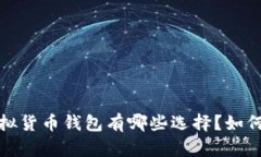 2023年主流虚拟货币钱包有哪些选择？如何挑选最