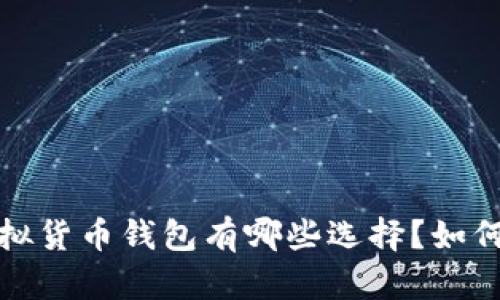 2023年主流虚拟货币钱包有哪些选择？如何挑选最合适的？