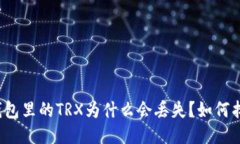 TP钱包里的TRX为什么会丢失？如何找回？