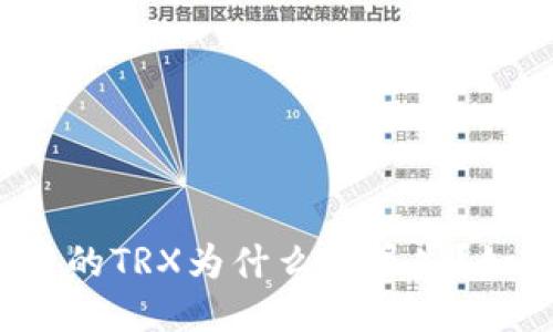 TP钱包里的TRX为什么会丢失？如何找回？