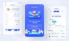 如何选择最适合你的imToken钱包？