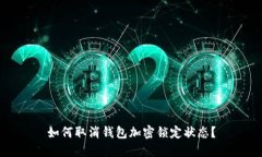 如何取消钱包加密锁定状态？