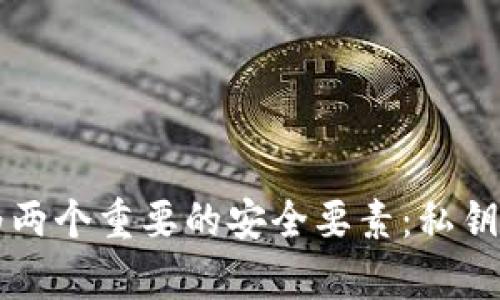 TP钱包是一款越来越受欢迎的数字货币钱包，它分为两个重要的安全要素：私钥和助记词。那么，TP钱包的私钥和助记词有什么区别？