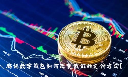 腾讯数字钱包如何改变我们的支付方式？