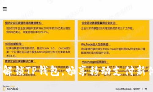 如何解锁TP钱包，畅享移动支付新体验？