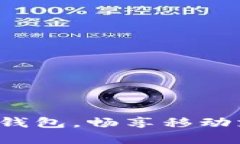 如何解锁TP钱包，畅享移动支付新体验？