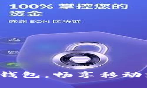 如何解锁TP钱包，畅享移动支付新体验？