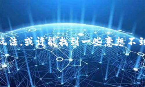   区块链钱包新玩法：你知道怎样能把你的加密资产利用到极致吗？ / 

 guanjianci 区块链, 钱包, 加密资产, 新玩法, 投资 /guanjianci 

区块链钱包，你真的用对了吗？

在这个数字金融的浪潮中，区块链技术犹如一颗璀璨的新星点亮了整个投资界。而作为这颗星星的重要工具，钱包的作用更是不容小觑。可你有没有想过，自己是否真正掌握了这个工具的各种玩法？别光想着存币或转账，其实，区块链钱包可以带给你更多的惊喜和可能性。

什么是区块链钱包？

首先，我们需要理清一个基本概念。简单来说，区块链钱包是存储你数字资产的地方，一听就觉得很重要。但是它并不仅仅是一个简单的存钱罐。在你和网络之间架起了一座桥，让你可以方便地进行加密货币的收发、查看余额、甚至进行更复杂的操作。

市面上有很多类型的钱包，比如热钱包和冷钱包，各有优缺点。热钱包连接互联网，使用方便，但安全性相对较低；而冷钱包则是离线存储，相对安全但不够灵活。在选择时，你需要根据自己的需求来进行选择。

新玩法一：收益 Farming

如果你听说过DeFi（去中心化金融），那就不能不提到收益 Farming。这是利用你的加密资产在一些平台上进行投资的玩法，说白了就是“把钱放养起来，让它自己生钱”。

在收益 Farming 中，你可以将自己的数字资产锁定在某个协议中，换取相应的代币作为回报。这就像是把钱放进银行，过一段时间后，你会收获利息。当然，风险与收益是成正比的，所以一定要仔细研究后再行动。

新玩法二：参与流动性池

与收益 Farming 相类似的还有流动性池的概念。你可以将你的资产添加到流动性池中，为平台提供流动性，然后根据你提供的流动性获取相应的奖励。这不仅可以扩大你的资产，还能享受参与流动性市场的乐趣。

但流动性池的风险同样不容小觑，比如“无偿损失”的问题。在选择流动性池时，最好选择那些知名度高、社区活跃的项目。

新玩法三：NFT 边缘

现在的区块链不仅仅是关于加密货币，还包括了一些新鲜事物，比如NFT（非同质化代币）! 你可能会想，这和我的钱包有什么关系？其实，许多人利用钱包来购买、持有和转卖这些独特的数字资产。

在NFT市场，你可以收藏艺术品、推特表情包，甚至游戏中的虚拟物品。对于爱好收藏的人来说，这简直是一个梦想成真的地方。

新玩法四：借贷平台

如果你的钱包里有闲置的加密资产，为什么不考虑将其借出呢？现在有一些专门的借贷平台，你可以将你的数字资产借给其他用户，从而赚取利息。这样的玩法不仅能让你的资产保持流动性，还能实现资产的增值。

不过，同样的，借贷平台也会有一定风险，比如违约的问题。所以在选择借贷平台时，一定要慎重。

新玩法五：参与社区治理

如果你是某个区块链项目的投资者，可能知道一些代币投票的概念。通过持有这些代币，你实际上可以参与到项目的治理中去，发表你的意见、推动项目的方向。这种玩法不仅能增强你的参与感，还能让你通过治理的方式影响项目的未来。

如何选择适合自己的新玩法？

听起来是不是很复杂？别担心，选择适合自己的玩法其实没那么难。关键在于认清自己的风险承受能力和投资目标：

ul
    li新手：如果你刚刚入门，可以选择一些门槛较低、操作简单的玩法，比如收益 Farming 或参与流动性池。/li
    li经验丰富的投资者：如果你对市场有一定的了解，可以尝试借贷平台和NFT投资，这样可以实现更高的收益潜力。/li
    li风险厌恶型：如果你比较保守，可以选择冷钱包存储或者选择一些稳定币，以保证资产的安全。/li
/ul

总结

总之，区块链钱包的玩法多种多样，而不同的玩法也适合不同的用户。在这个快速发展的领域，如果你能够充分利用这些玩法，或许能找到一些意想不到的机遇。但请记得，风险永远是投资中不可忽视的一部分，保持冷静、理性投资才是王道。

希望这篇文章能为你提供一些新的视角，让你在数字资产的海洋中乘风破浪，探索更多的可能性！
