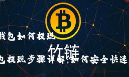 在TP钱包如何提现

TP钱包提现步骤详解：如何安全快速提现？