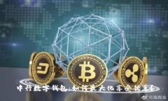 中行数字钱包：如何最大化享受优惠？