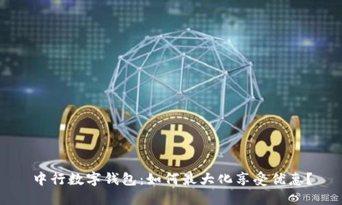 中行数字钱包：如何最大化享受优惠？
