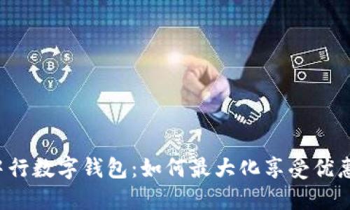 中行数字钱包：如何最大化享受优惠？