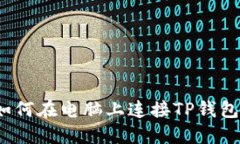 如何在电脑上连接TP钱包？