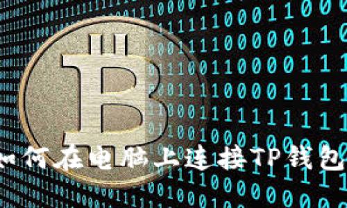 如何在电脑上连接TP钱包？