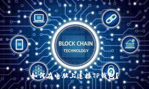 如何在电脑上连接TP钱包？