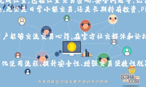 xiaoti什么是Pig提T P钱包？它能为你带来哪些便利？/xiaoti  
Pig提T P钱包, 数字钱包, 加密货币, 安全性, 交易便捷/guanjianci

什么是Pig提T P钱包？  
在当今数字货币快速发展的时代，越来越多的人开始关注如何存储和管理他们的加密资产。而这时，数字钱包的重要性便凸显出来。其中，**Pig提T P钱包**作为一种新兴的互联网金融工具，给用户提供了便利的加密货币管理功能。简单来说，Pig提T P钱包是一款专门为交易和存储数字货币而设计的应用，它让你可以随时随地管理自己的虚拟资产，不管是比特币、以太坊还是其他种类的加密货币。

Pig提T P钱包的功能特点  
那么，Pig提T P钱包到底有哪些让人眼前一亮的功能呢？首先，它支持多种加密货币的存储和交易，用户可以在一个平台上操作所有资产，这显然省去了多种钱包的麻烦。同时，钱包界面友好，功能清晰，即便你是新手也能迅速上手。此外，Pig提T P钱包的安全性也相当令人满意，采用了多重加密技术，确保用户的资金安全。

安全性如何提升？  
说到安全性，大家肯定会想，“我的钱放在这样的数字钱包里，真的安全吗？”这也是很多用户在选择数字钱包时最关心的问题之一。Pig提T P钱包在这方面做了大量的工作。它使用了先进的加密技术，保护用户的敏感信息不被泄露。同时，多因素认证和冷存储等措施也提高了整体的安全性，降低了资金被盗的风险。毕竟，保障用户资金安全是每一款钱包的基本职责。

交易的便捷性  
对于数字货币用户而言，便捷的交易功能意味着时间和成本的节省。在Pig提T P钱包中，用户只需简单几步就能完成交易。无论是发送还是接收资金，几乎都是实时到账。此外，Pig提T P钱包还支持快速查账及交易记录查询，让用户能够随时了解自己的财务状况。可以说，便捷的交易方式让每位用户能更轻松地掌控自己的资产。

用户体验与界面设计  
一款好的数字钱包不仅在于它的技术背景，用户体验同样不可忽视。Pig提T P钱包的界面设计相当人性化，颜色搭配及功能配置都经过仔细考量，让用户在使用中不会感到繁琐或困惑。几乎所有的操作都是一目了然，即使是第一次使用的用户，也可以轻松找到自己所需的功能。此外，钱包内置的帮助中心为用户提供了一系列指引，快速解答常见问题，让每个人都能享受顺畅的数字货币交易体验。

如何开始使用Pig提T P钱包？  
如果你也想尝试一下这款钱包，首先需要在应用商店或者官网上下载Pig提T P钱包的应用程序。安装完成后，按照提示进行注册，创建自己的账户。在这个过程中，系统会引导你完成设置，包括设置交易密码、安全问题等。记住，这些环节都很重要，因为它们关系到你资金的安全。  
完成注册后，你就可以通过绑定手机号或邮箱进行账户的保护了，这也是增强账户安全性的一种方式。接下来，你可以将自己的加密货币转入钱包，开始体验数字资产管理的乐趣。无论是日常小额交易，还是长期持有投资，Pig提T P钱包都能为你提供方便。

社区与支持  
在使用数字钱包的过程中，用户不仅需要一个可靠的产品，还需要一个活跃的社区来分享经验和提供支持。Pig提T P钱包同样重视用户之间的互动，定期举办线上线下活动，让用户能够交流交易心得。在官方社交媒体和论坛上，总能看到活跃的讨论。如果在使用过程中有任何问题，用户可以随时向客服咨询，确保能够得到及时的帮助。

总结与前景展望  
总的来说，Pig提T P钱包凭借其强大功能、优秀的用户体验和高安全性，成为越来越多数字货币用户的选择之一。虽然市场上已经存在许多知名的钱包产品，但Pig提T P钱包以简化使用流程、提升安全性、增强交易便捷性脱颖而出。随着区块链技术的不断进步和用户需求的不断增加，未来的Pig提T P钱包肯定会持续改进，推出更多符合用户期望的功能，为每个用户的数字资产管理之路保驾护航。  
无论是刚入门的数字货币新手，还是在加密市场中闯荡多年的资深玩家，Pig提T P钱包都将是你不可或缺的得力工具。别再犹豫，快来体验一下吧！
