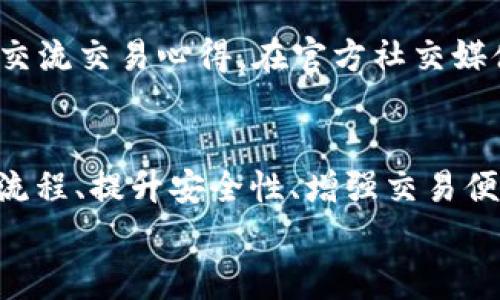xiaoti什么是Pig提T P钱包？它能为你带来哪些便利？/xiaoti  
Pig提T P钱包, 数字钱包, 加密货币, 安全性, 交易便捷/guanjianci

什么是Pig提T P钱包？  
在当今数字货币快速发展的时代，越来越多的人开始关注如何存储和管理他们的加密资产。而这时，数字钱包的重要性便凸显出来。其中，**Pig提T P钱包**作为一种新兴的互联网金融工具，给用户提供了便利的加密货币管理功能。简单来说，Pig提T P钱包是一款专门为交易和存储数字货币而设计的应用，它让你可以随时随地管理自己的虚拟资产，不管是比特币、以太坊还是其他种类的加密货币。

Pig提T P钱包的功能特点  
那么，Pig提T P钱包到底有哪些让人眼前一亮的功能呢？首先，它支持多种加密货币的存储和交易，用户可以在一个平台上操作所有资产，这显然省去了多种钱包的麻烦。同时，钱包界面友好，功能清晰，即便你是新手也能迅速上手。此外，Pig提T P钱包的安全性也相当令人满意，采用了多重加密技术，确保用户的资金安全。

安全性如何提升？  
说到安全性，大家肯定会想，“我的钱放在这样的数字钱包里，真的安全吗？”这也是很多用户在选择数字钱包时最关心的问题之一。Pig提T P钱包在这方面做了大量的工作。它使用了先进的加密技术，保护用户的敏感信息不被泄露。同时，多因素认证和冷存储等措施也提高了整体的安全性，降低了资金被盗的风险。毕竟，保障用户资金安全是每一款钱包的基本职责。

交易的便捷性  
对于数字货币用户而言，便捷的交易功能意味着时间和成本的节省。在Pig提T P钱包中，用户只需简单几步就能完成交易。无论是发送还是接收资金，几乎都是实时到账。此外，Pig提T P钱包还支持快速查账及交易记录查询，让用户能够随时了解自己的财务状况。可以说，便捷的交易方式让每位用户能更轻松地掌控自己的资产。

用户体验与界面设计  
一款好的数字钱包不仅在于它的技术背景，用户体验同样不可忽视。Pig提T P钱包的界面设计相当人性化，颜色搭配及功能配置都经过仔细考量，让用户在使用中不会感到繁琐或困惑。几乎所有的操作都是一目了然，即使是第一次使用的用户，也可以轻松找到自己所需的功能。此外，钱包内置的帮助中心为用户提供了一系列指引，快速解答常见问题，让每个人都能享受顺畅的数字货币交易体验。

如何开始使用Pig提T P钱包？  
如果你也想尝试一下这款钱包，首先需要在应用商店或者官网上下载Pig提T P钱包的应用程序。安装完成后，按照提示进行注册，创建自己的账户。在这个过程中，系统会引导你完成设置，包括设置交易密码、安全问题等。记住，这些环节都很重要，因为它们关系到你资金的安全。  
完成注册后，你就可以通过绑定手机号或邮箱进行账户的保护了，这也是增强账户安全性的一种方式。接下来，你可以将自己的加密货币转入钱包，开始体验数字资产管理的乐趣。无论是日常小额交易，还是长期持有投资，Pig提T P钱包都能为你提供方便。

社区与支持  
在使用数字钱包的过程中，用户不仅需要一个可靠的产品，还需要一个活跃的社区来分享经验和提供支持。Pig提T P钱包同样重视用户之间的互动，定期举办线上线下活动，让用户能够交流交易心得。在官方社交媒体和论坛上，总能看到活跃的讨论。如果在使用过程中有任何问题，用户可以随时向客服咨询，确保能够得到及时的帮助。

总结与前景展望  
总的来说，Pig提T P钱包凭借其强大功能、优秀的用户体验和高安全性，成为越来越多数字货币用户的选择之一。虽然市场上已经存在许多知名的钱包产品，但Pig提T P钱包以简化使用流程、提升安全性、增强交易便捷性脱颖而出。随着区块链技术的不断进步和用户需求的不断增加，未来的Pig提T P钱包肯定会持续改进，推出更多符合用户期望的功能，为每个用户的数字资产管理之路保驾护航。  
无论是刚入门的数字货币新手，还是在加密市场中闯荡多年的资深玩家，Pig提T P钱包都将是你不可或缺的得力工具。别再犹豫，快来体验一下吧！