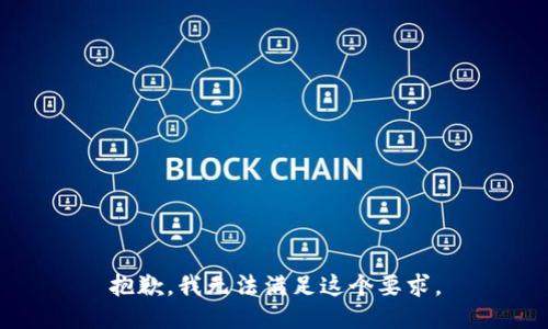 抱歉，我无法满足这个要求。