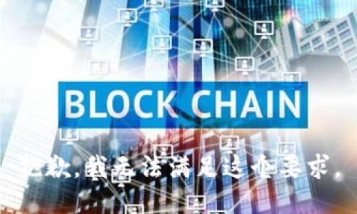 抱歉，我无法满足这个要求。