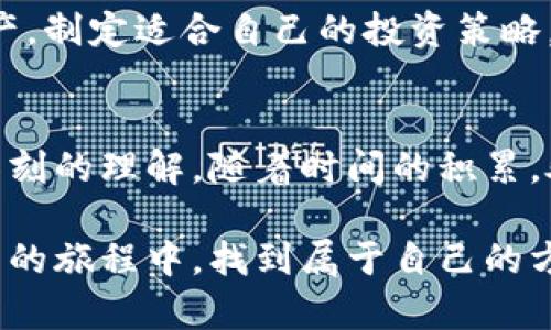 jetaot p钱包如何交易泰达币？/jetao  
t p钱包, 泰达币, 数字货币交易, 钱包使用教程, 加密货币/guanjianci

引言：什么是TP钱包和泰达币？
在数字货币的世界里，各种各样的钱包和币种层出不穷。其中，TP钱包作为一种流行的数字资产管理工具，为用户提供了方便的交易和管理功能。而泰达币，简称USDT，是一种与美元1:1挂钩的稳定币，在数字货币市场中具有广泛的应用和流动性。那么，如何在TP钱包中进行泰达币的交易呢？这不仅是新手关心的问题，也是许多老手在日常操作中需要复习的内容。

第一步：下载安装TP钱包
首先，确保你已经在手机上下载并安装了TP钱包。TP钱包在各大应用商店都能找到，无论是iOS还是Android系统，下载安装都非常简单。安装完成后，打开钱包应用，并按照提示创建或导入一个钱包地址。如果你是新手，建议创建一个新钱包，并妥善保管好你生成的助记词，这关乎你的资产安全。

第二步：了解泰达币的基本信息
在交易之前，先了解一下泰达币的基本信息。泰达币（USDT）由Tether公司发行，旨在将数字货币的波动风险最小化，因为它的价值紧随美元变化。作为一种重要的交易媒介，越来越多的交易所和钱包都开始支持泰达币，可以说它是数字货币交易中的“安全港”。

第三步：充值泰达币到TP钱包
在开始交易之前，你需要先在TP钱包中充值泰达币。这可以通过多个方式实现，包括从其他钱包转账或购买。假设你已经在其他交易所持有泰达币，你只需获取该币种的充值地址。在TP钱包的“资产”菜单中，选择USDT，然后点击“接收”，会显示你的钱包地址。将该地址复制并粘贴到其他交易所的转账界面上，完成转账后，你的TP钱包中就会显示你的泰达币余额。

第四步：交易泰达币的过程
一旦你的TP钱包中成功充值了泰达币，你就可以开始交易了。TP钱包支持多种交易功能，包括快速买卖和限价交易。快速交易通常更适合普通用户，它允许你以市场价格快速买入或卖出泰达币。而限价交易则适合想要控制交易价格的用户，你可以设定一个价格，当市场价格达到该水平时，系统就会自动完成交易。

第五步：确保交易安全
安全性是进行任何数字货币交易时最重要的考虑因素之一。在TP钱包中，确保开启双重认证，使用强密码，并定期更新密码。此外，随时保持警惕，防止钓鱼网站或欺诈行为侵害你的资产。与其交易时在未知平台上跳转，不如在TP钱包这个可信赖的平台上进行操作。

第六步：交易后的资产管理
交易完成后，记得定期查看你的资产状况。TP钱包的界面设计简洁，功能易于操作，你可以随时查看自己的余额以及历史交易记录。合理管理你的泰达币和其他数字资产，制定适合自己的投资策略，不仅能减少风险，还能增加收益。

总结：熟能生巧，勇于尝试
对于新手用户而言，刚开始接触泰达币和TP钱包可能会感到一丝迷茫，但这完全是正常的。在实践中不断尝试和学习，逐渐你会对数字货币交易的流程和风险有更加深刻的理解。随着时间的积累，处理这些交易会变得越来越得心应手。不要怕犯错，适时的总结与复盘才能让你在数字货币的海洋中游刃有余。

总之，在TP钱包中交易泰达币的过程其实并不复杂，只要掌握了基本的方法和注意事项，你就能够轻松实现资产的增值与保值。希望这篇文章能够帮助各位在数字货币的旅程中，找到属于自己的方向！