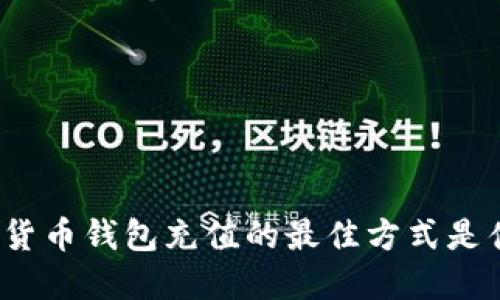数字货币钱包充值的最佳方式是什么？