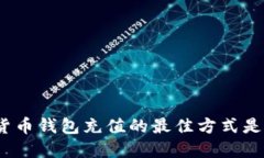 数字货币钱包充值的最佳方式是什么？