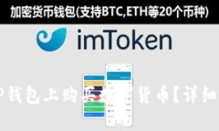如何在TP钱包上购买数字货币？详细换算指南