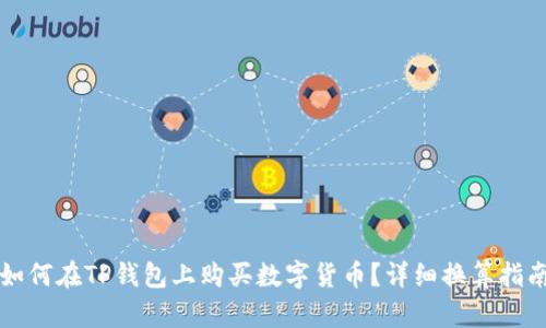 如何在TP钱包上购买数字货币？详细换算指南