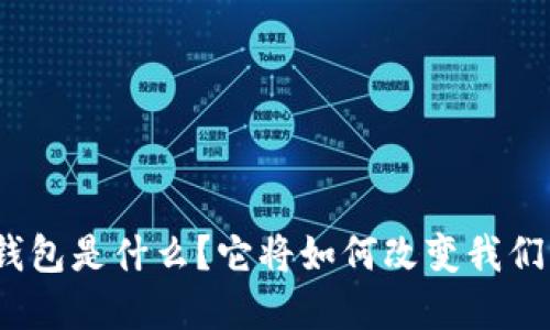 地球币数字钱包是什么？它将如何改变我们的生活方式？