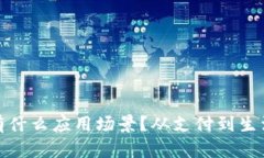 : 华为钱包有什么应用场景？从支付到生活服务全