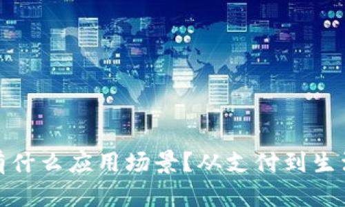 : 华为钱包有什么应用场景？从支付到生活服务全覆盖