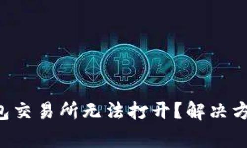 为何TP钱包交易所无法打开？解决方案有哪些？