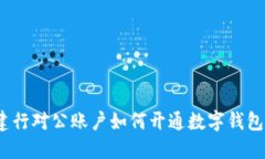 建行对公账户如何开通数字钱包？