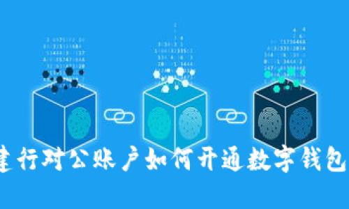 建行对公账户如何开通数字钱包?