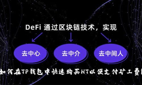 如何在TP钱包中快速购买HT以便支付矿工费？